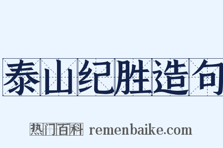 泰山纪胜造句是什么意思的图片